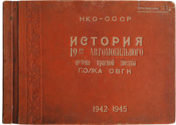 Лот, посвященный истории 19-го автомобильного ордена Красной Звезды полка СВГК